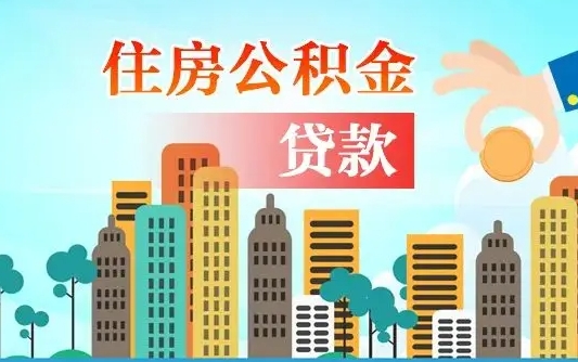 海安爱山东公积金冲还贷怎么办理（海安山东公积金贷款怎么贷）